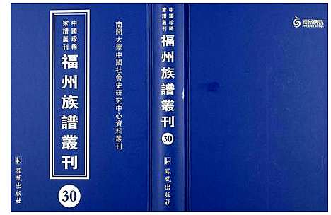 [下载][中国珍稀家谱丛刊 福州族谱丛刊]福建.中国珍稀家谱_三十.pdf