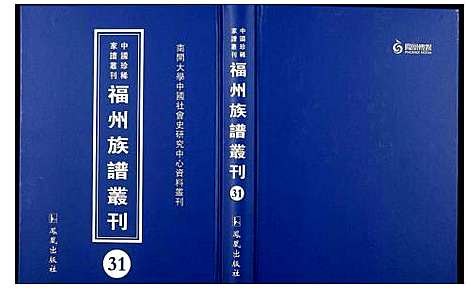 [下载][中国珍稀家谱丛刊 福州族谱丛刊]福建.中国珍稀家谱_三十一.pdf