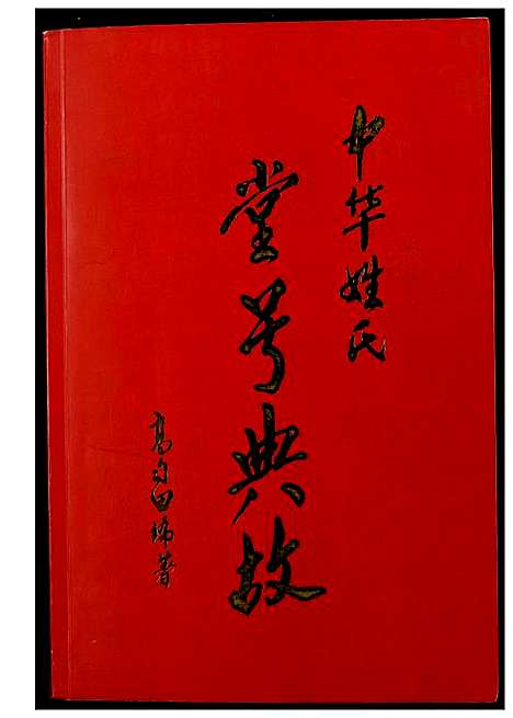 [下载][中华姓氏堂号典故]福建.中华姓氏堂号典故_一.pdf