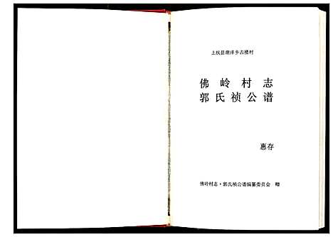 [下载][佛岭村志·郭氏祯公谱]福建.郭氏祯公谱_一.pdf