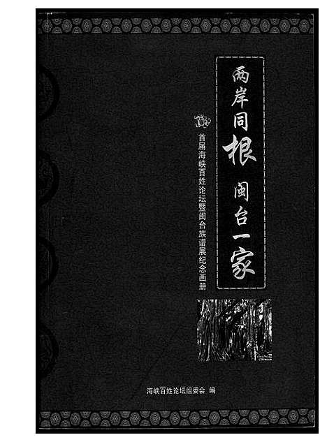 [下载][两岸同根闽台一家首届海峡百姓论坛暨闽台族谱展纪念册]福建.闽台家谱_一.pdf