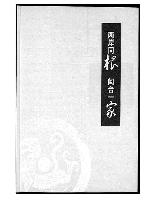 [下载][两岸同根闽台一家首届海峡百姓论坛暨闽台族谱展纪念册]福建.闽台家谱_一.pdf