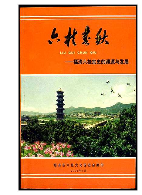 [下载][六桂春秋]福建.六桂春秋_一.pdf