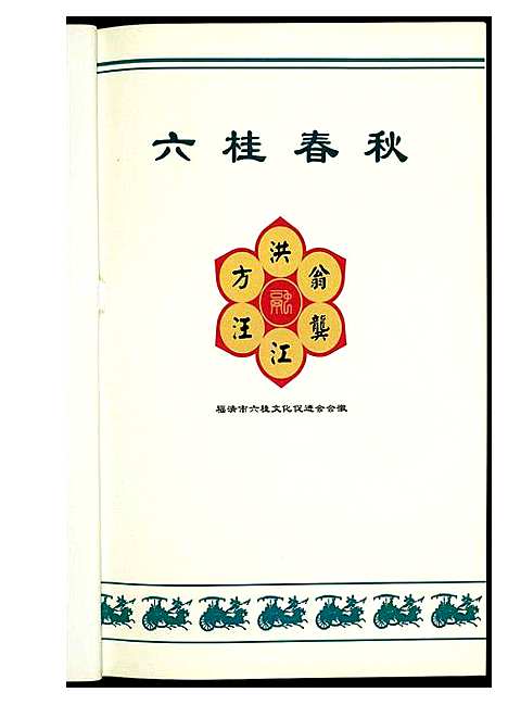 [下载][六桂春秋]福建.六桂春秋_一.pdf