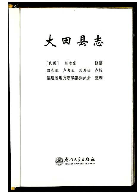 [下载][大田县志]福建.大田县志_一.pdf