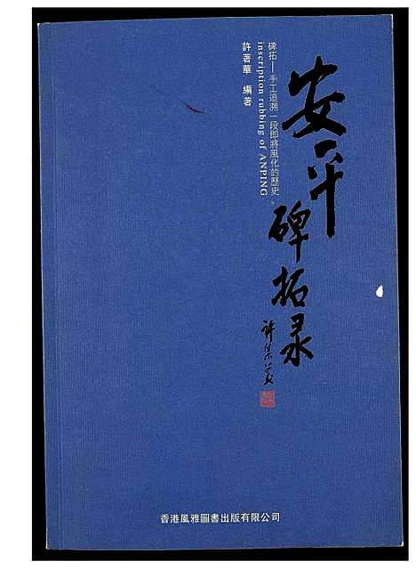 [下载][安平碑拓录]福建.安平碑拓录_一.pdf