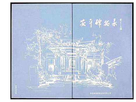 [下载][安平碑拓录]福建.安平碑拓录_一.pdf