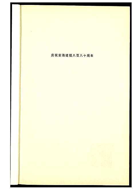 [下载][安平碑拓录]福建.安平碑拓录_一.pdf