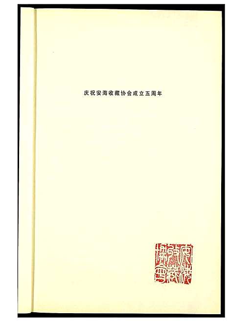 [下载][安平碑拓录]福建.安平碑拓录_一.pdf