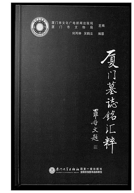 [下载][厦门墓志铭汇编]福建.厦门墓志铭汇编_一.pdf