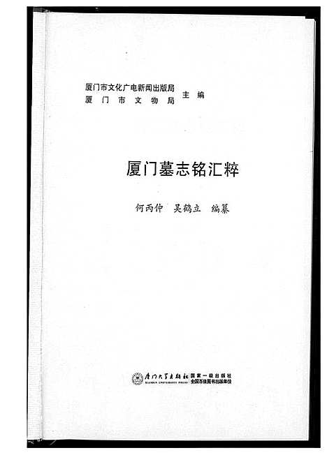 [下载][厦门墓志铭汇编]福建.厦门墓志铭汇编_一.pdf