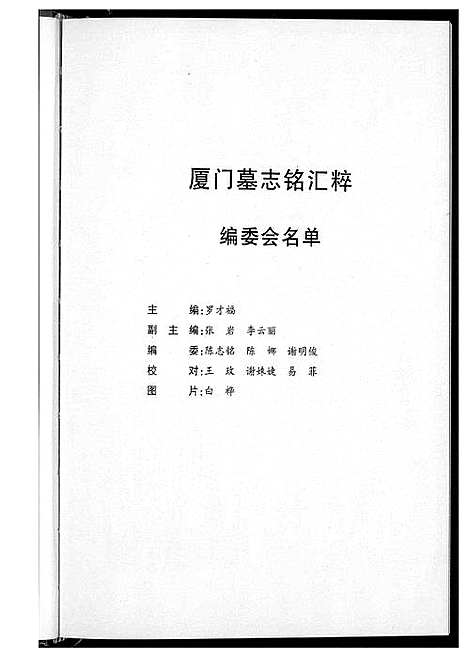 [下载][厦门墓志铭汇编]福建.厦门墓志铭汇编_一.pdf