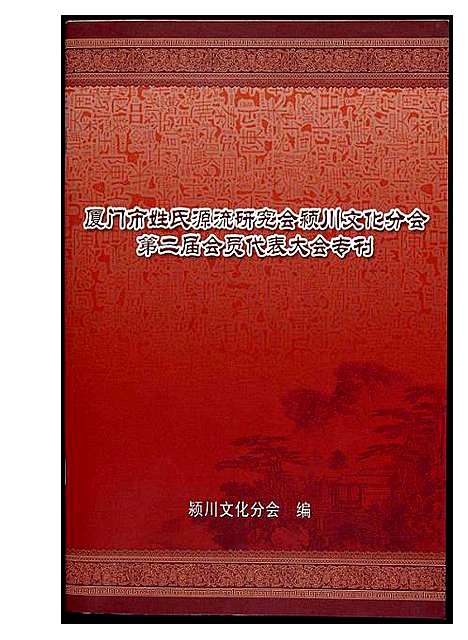 [下载][厦门市姓氏源流研究会颍川文化分会第二届会员代表大会专刊]福建.厦门市姓氏源流研究会.pdf