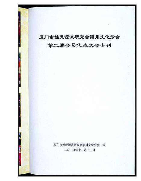 [下载][厦门市姓氏源流研究会颍川文化分会第二届会员代表大会专刊]福建.厦门市姓氏源流研究会.pdf