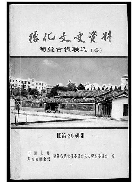 [下载][德化文史资料祠堂古联选]福建.德化文史资料祠堂古联选.pdf