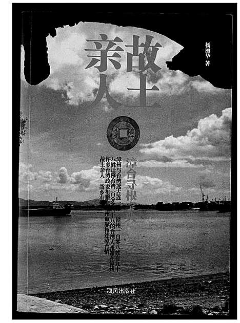 [下载][故土亲人_漳台寻根宝]福建.故土亲人_漳台寻根宝.pdf