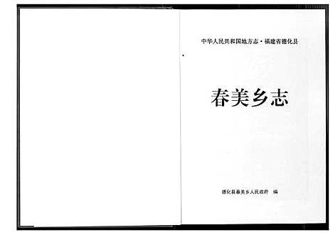 [下载][春美乡志]福建.春美乡志.pdf