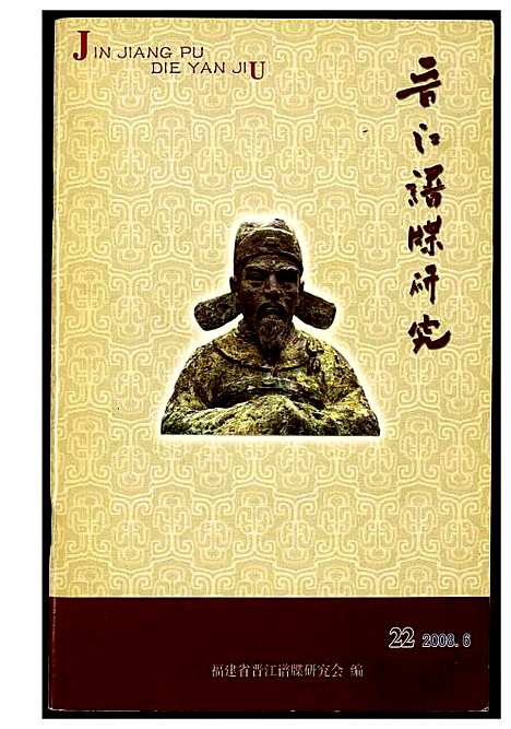 [下载][晋江谱牒研究]福建.晋江谱.pdf