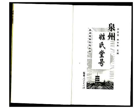 [下载][泉州姓氏堂号]福建.泉州姓氏堂号_一.pdf