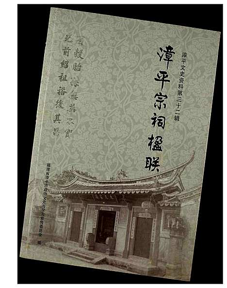 [下载][漳平宗祠楹联]福建.漳平家祠楹联_一.pdf