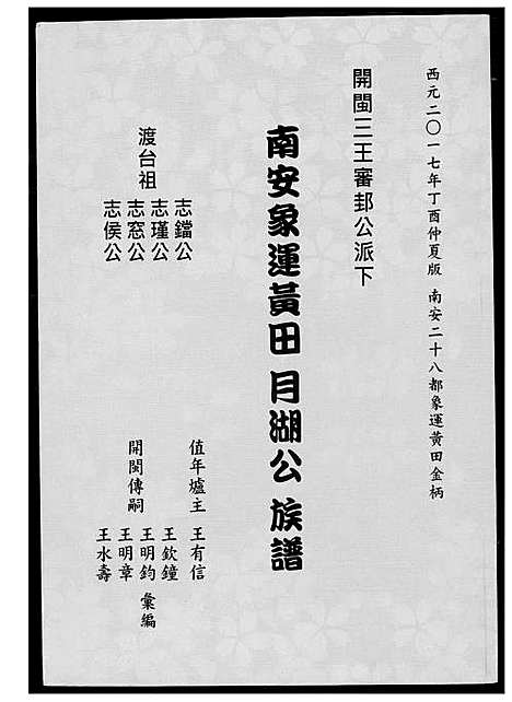 [下载][王氏_南安象运黄田月湖公族谱]福建.王氏南安象运黄田月湖公家谱_一.pdf