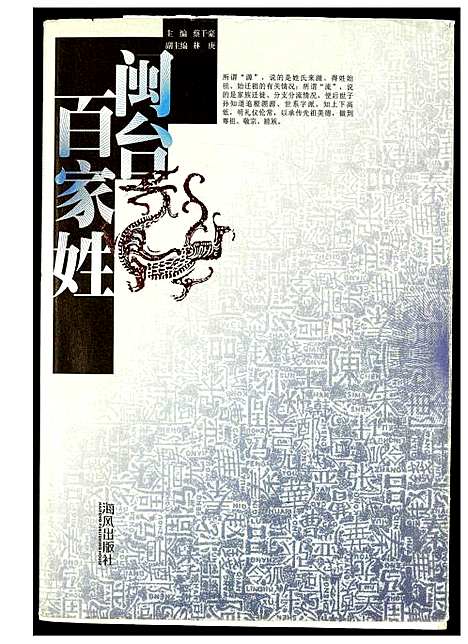 [下载][闵台百家姓]福建.闵台百家姓_一.pdf