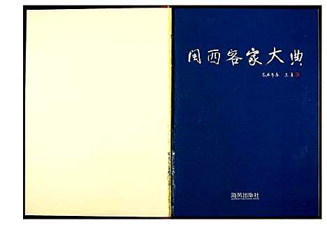 [下载][闵西客家大典]福建.闵西客家大典_一.pdf