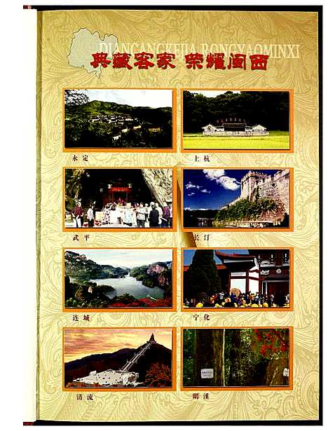 [下载][闵西客家大典]福建.闵西客家大典_一.pdf