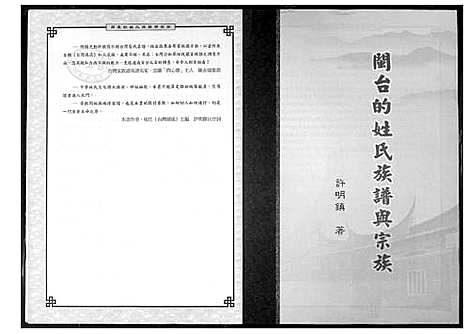 [下载][闽台的姓氏族谱与宗族]福建.闽台的姓氏家谱.pdf