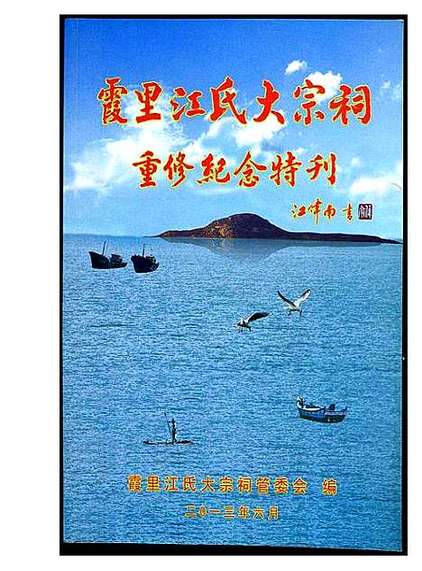 [下载][霞田江氏大宗祠重修纪念特刊]福建.霞田江氏大家祠重修纪念特刊.pdf