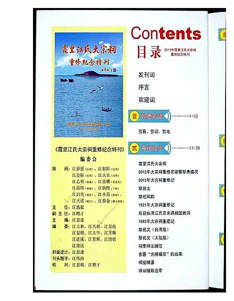 [下载][霞田江氏大宗祠重修纪念特刊]福建.霞田江氏大家祠重修纪念特刊.pdf