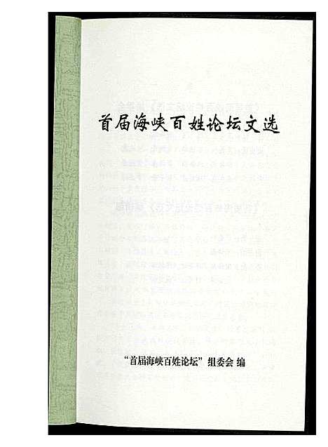 [下载][首届海峡百姓论坛文选]福建.首届海峡百姓论坛文选.pdf