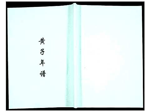 [下载][黄子年谱]福建.黄子年谱.pdf