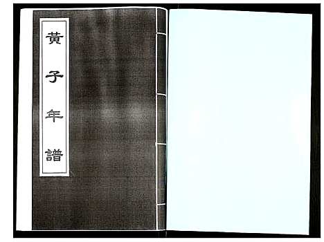 [下载][黄子年谱]福建.黄子年谱.pdf