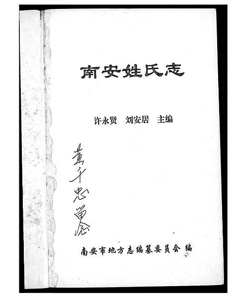 [下载][南安姓氏志]福建.南安姓氏志.pdf