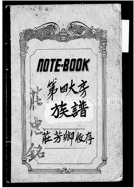 [下载][庄氏_第四大房族谱]福建.庄氏第四大房家谱.pdf