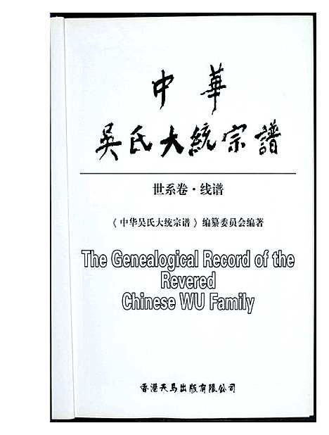 [下载][中华吴氏大统宗谱]福建.中华吴氏大统家谱.pdf