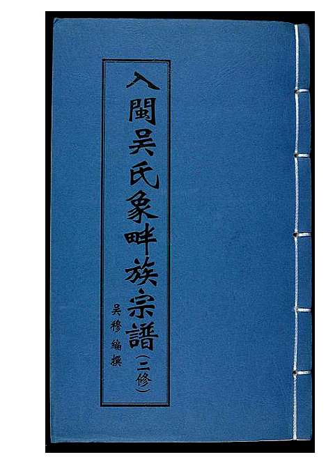 [下载][入闽吴氏象畔族宗谱_二修]福建.入闽吴氏象畔家家谱.pdf