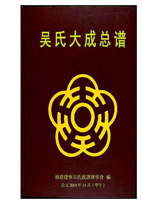 [下载][吴氏大成总谱]福建.吴氏大成总谱.pdf