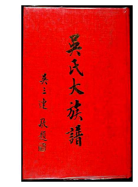 [下载][吴氏大族谱]福建.吴氏大家谱.pdf