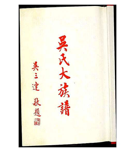 [下载][吴氏大族谱]福建.吴氏大家谱.pdf