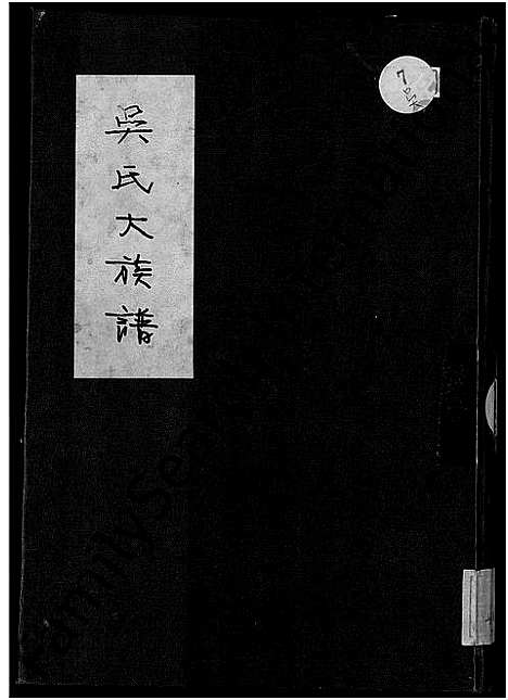 [下载][吴氏大族谱_不分卷]福建.吴氏大家谱.pdf