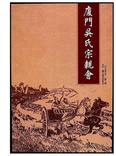 [下载][厦门吴氏宗亲会]福建.厦门吴氏家亲会_二.pdf