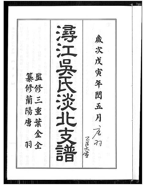 [下载][浔江吴氏淡北支谱]福建.浔江吴氏淡北支谱.pdf