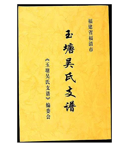 [下载][玉塘吴氏支谱]福建.玉塘吴氏支谱.pdf