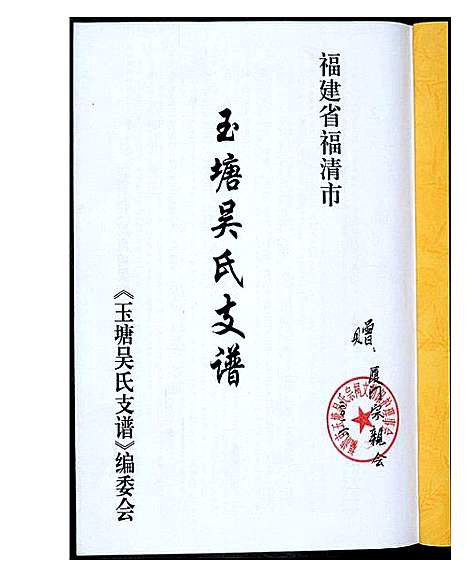 [下载][玉塘吴氏支谱]福建.玉塘吴氏支谱.pdf