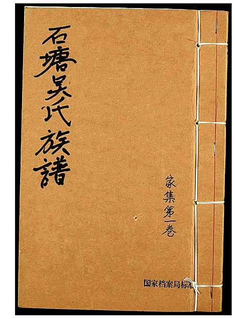 [下载][石塘吴氏族谱]福建.石塘吴氏家谱_一.pdf