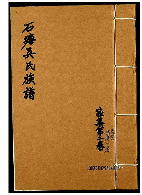 [下载][石塘吴氏族谱]福建.石塘吴氏家谱_二.pdf