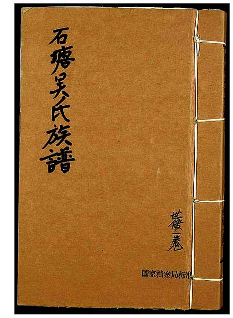 [下载][石塘吴氏族谱]福建.石塘吴氏家谱_三.pdf