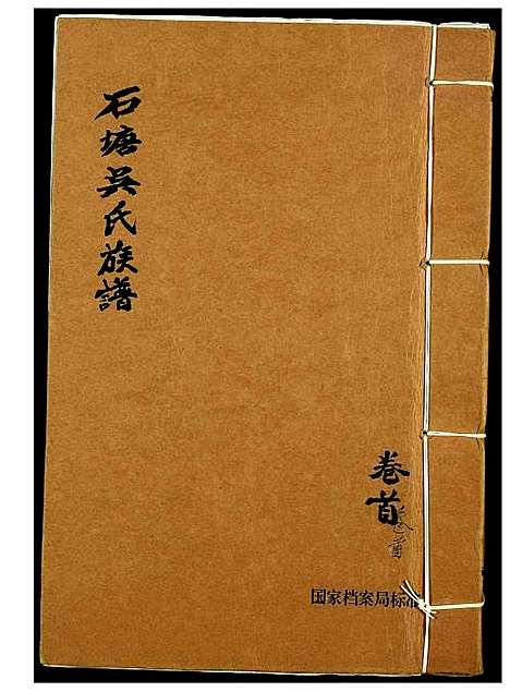 [下载][石塘吴氏族谱]福建.石塘吴氏家谱_六.pdf